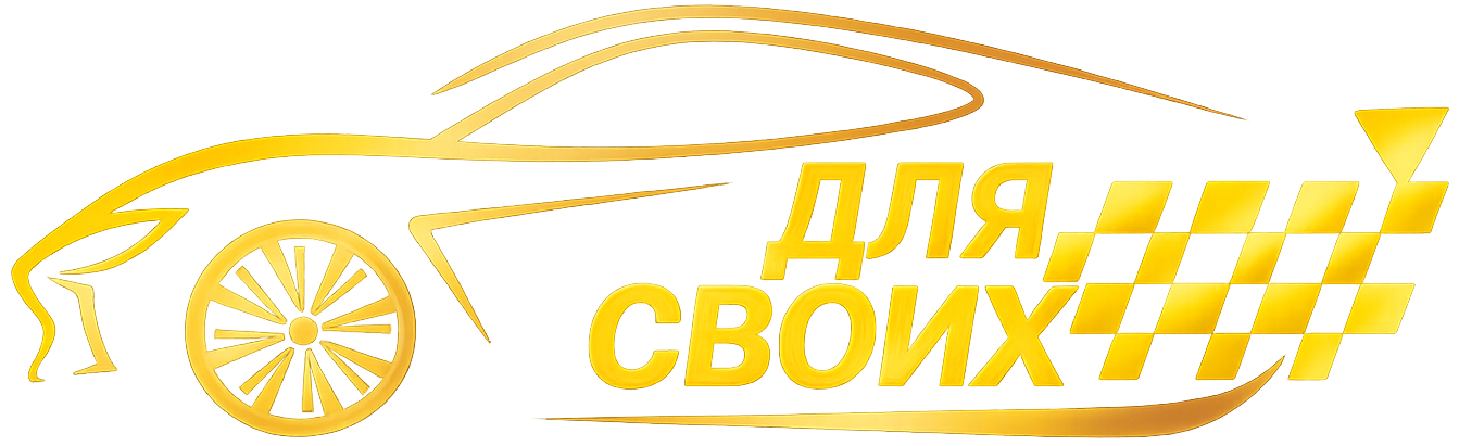 Такси для своих